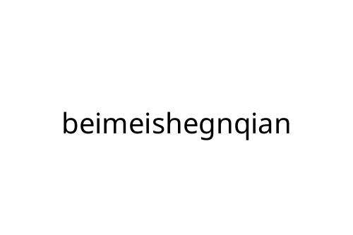 beimeishegnqian