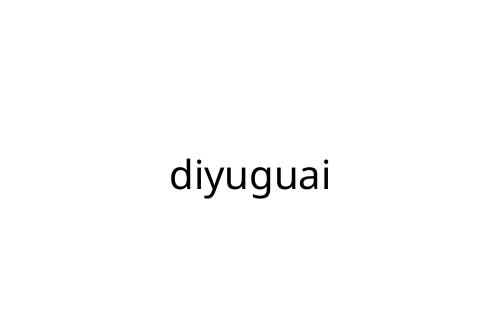 diyuguai