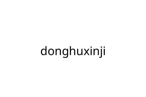 donghuxinji